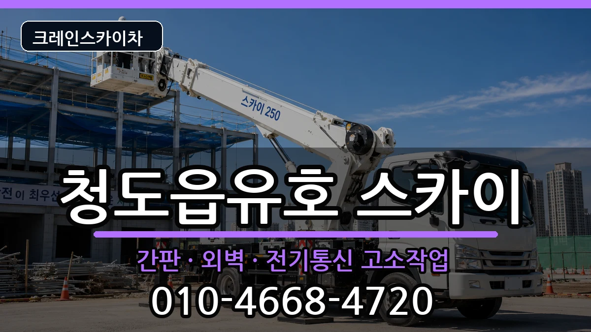 경상북도 청도군 청도읍유호  스카이 사례형