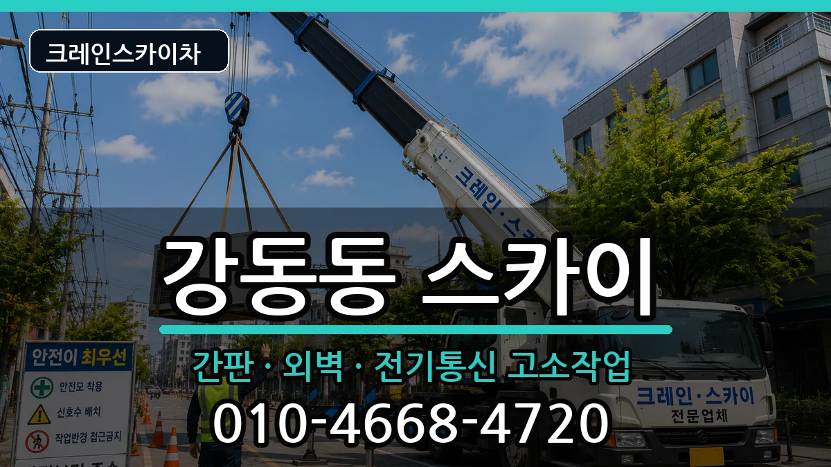 부산광역시강서구강동동 스카이 장비 처리 안내 이미지 2