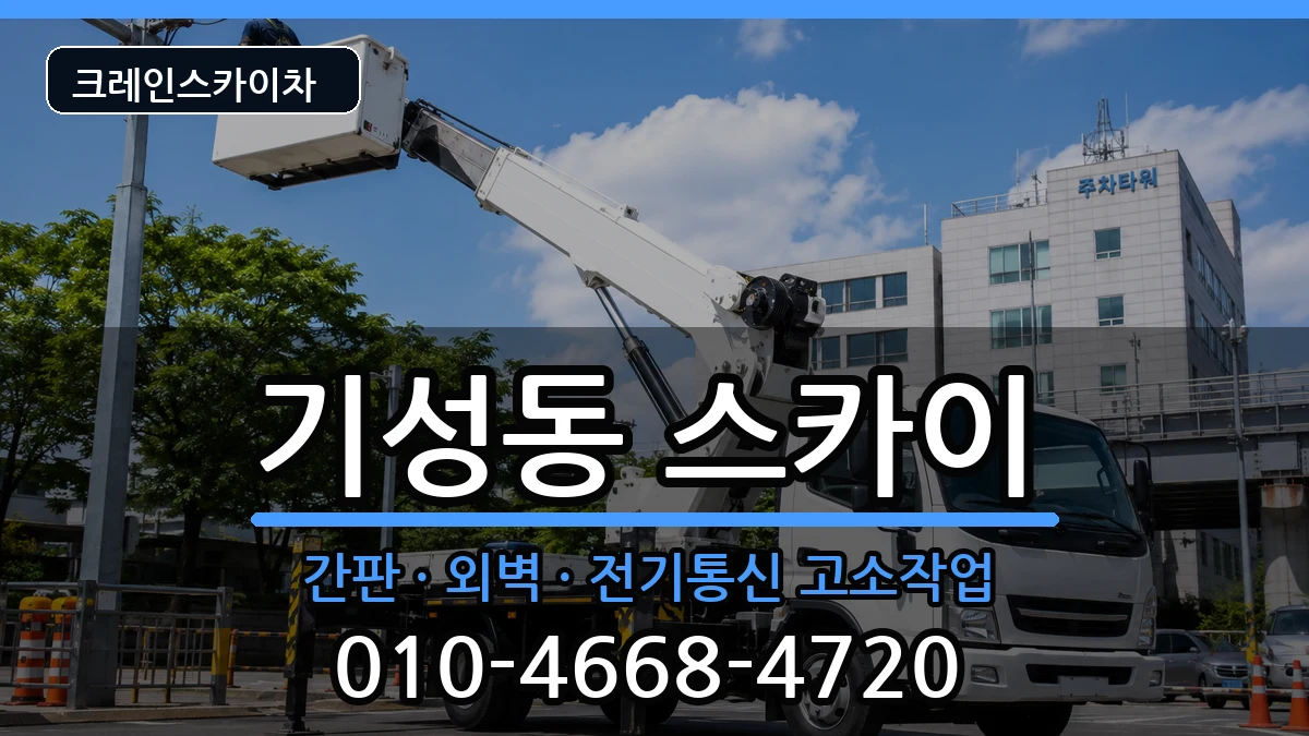 대전광역시서구기성동 스카이 대전광역시서구기성동 스카이 장비 처리 안내 이미지 3