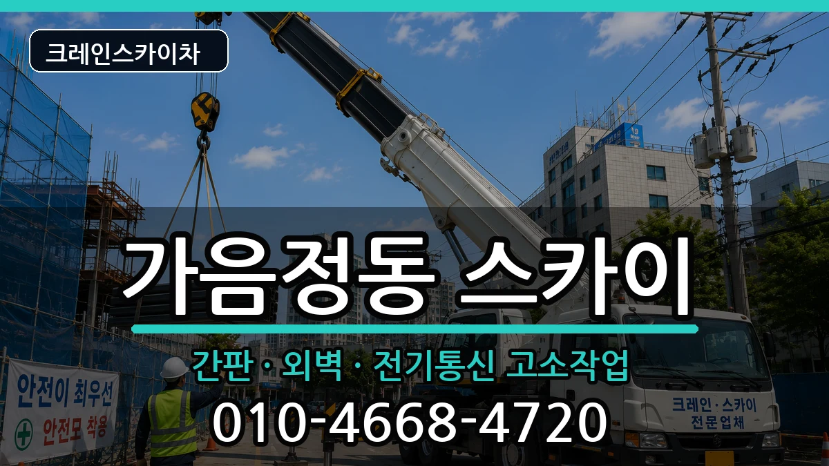 경상남도창원시성산구가음정동 스카이 경상남도창원시성산구가음정동 스카이 장비 처리 안내 이미지 2