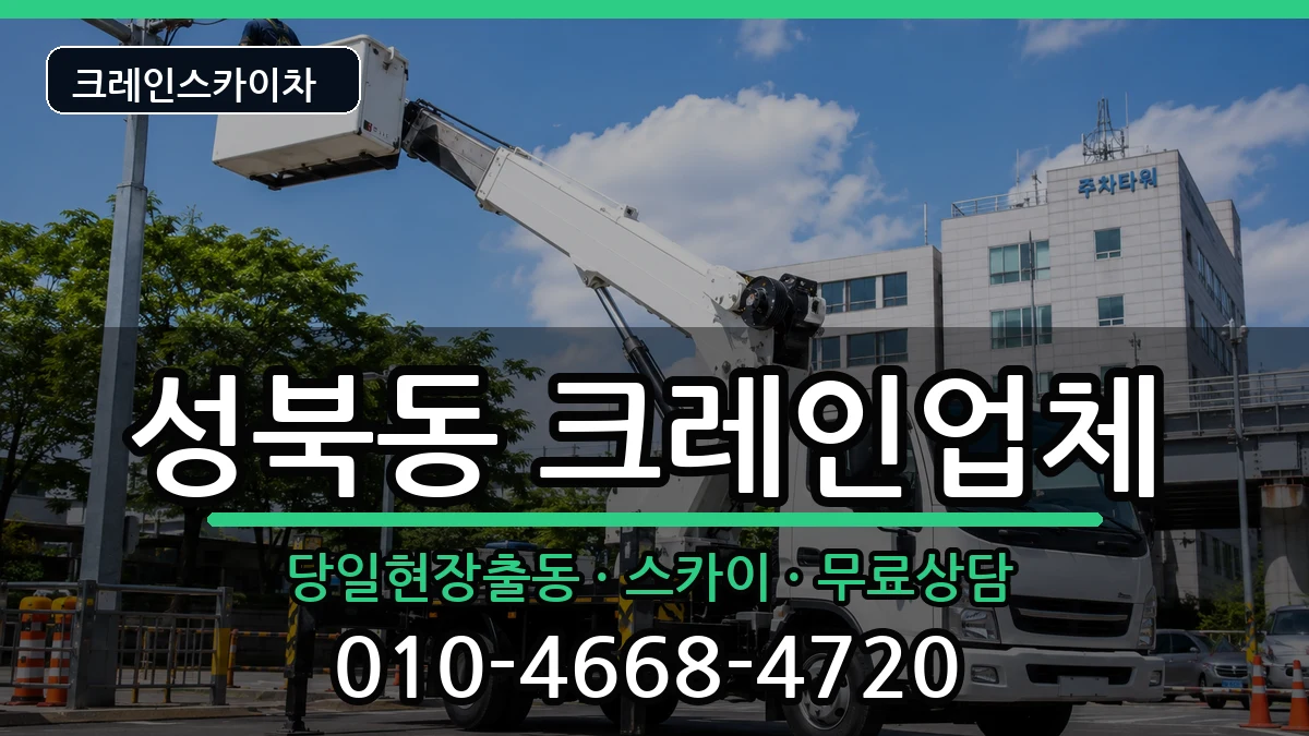 전라남도나주시성북동 크레인 전라남도나주시성북동 크레인 장비 처리 안내 이미지 3