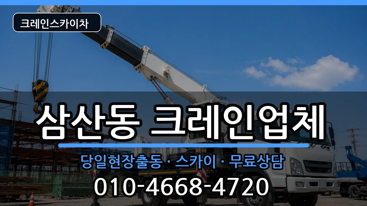전라남도순천시삼산동 크레인 전라남도순천시삼산동 크레인 장비 처리 안내 이미지 1