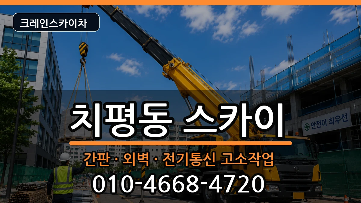 광주광역시서구치평동 스카이 장비 처리 안내 이미지 2