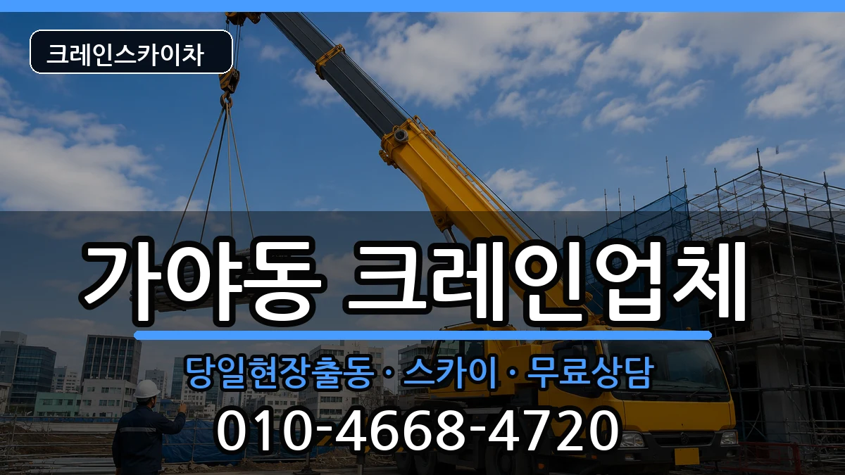 부산광역시부산진구가야동 크레인 장비 처리 안내 이미지 1