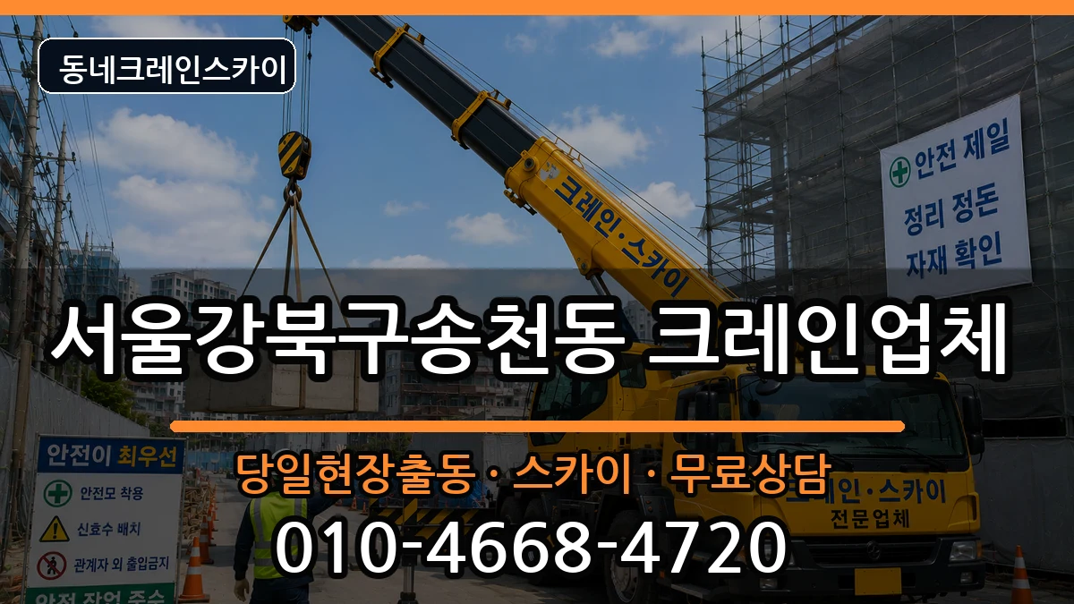 서울강북구송천동 크레인 장비 처리 안내 이미지 2