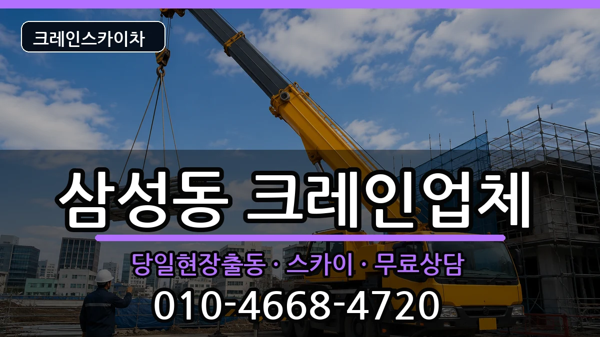 경상남도 양산시 삼성동  크레인 비용형