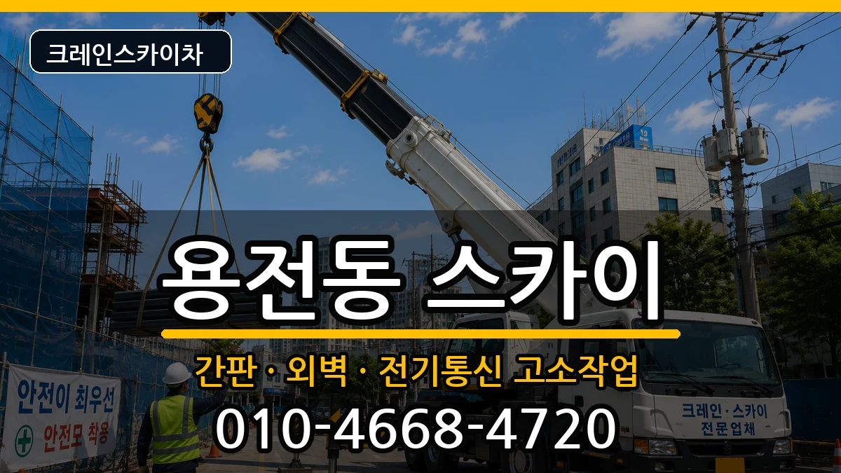 대전광역시동구용전동 스카이 대전광역시동구용전동 스카이 장비 처리 안내 이미지 3
