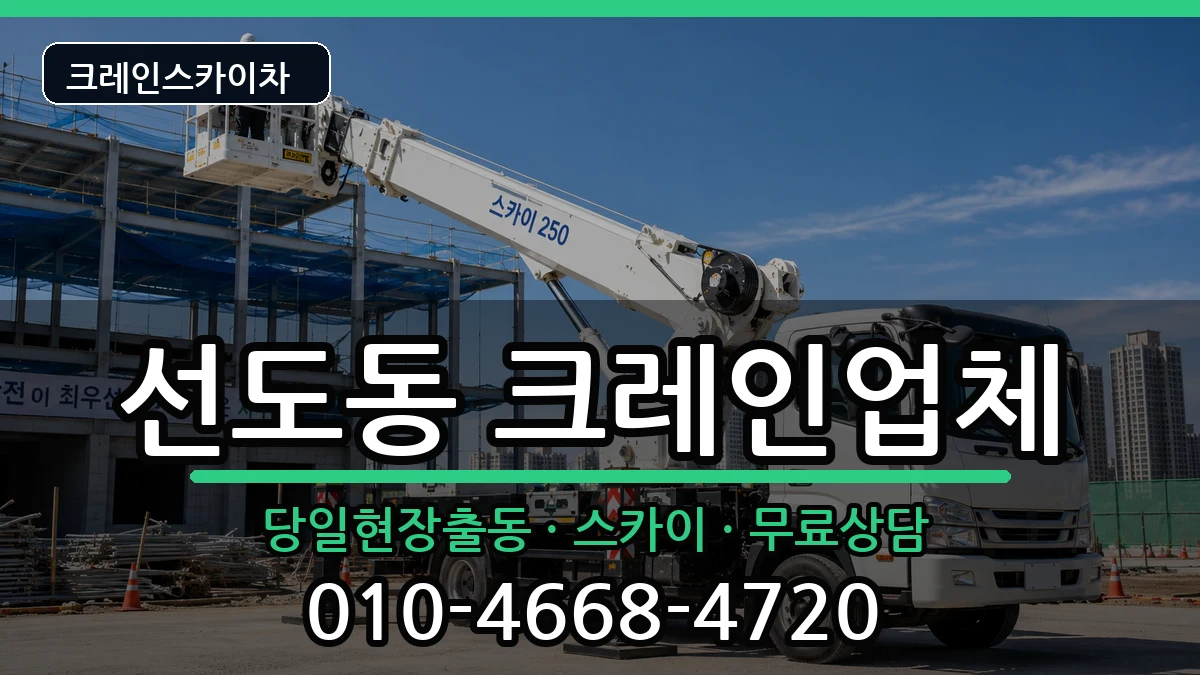 경상북도경주시선도동 크레인 장비 처리 안내 이미지 2