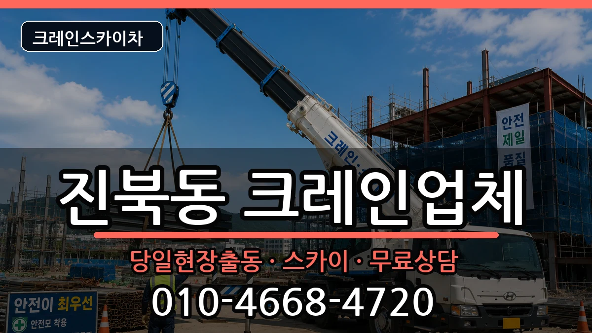 전북특별자치도 전주시 덕진구 진북동  크레인 정보형