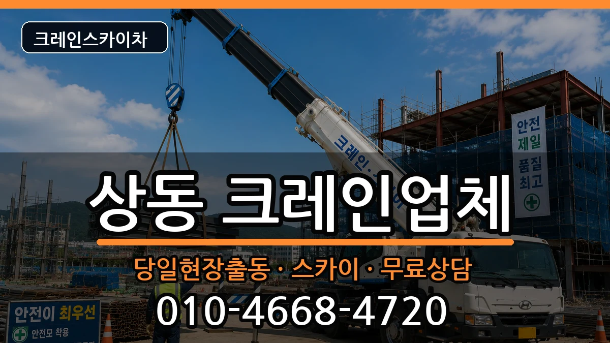 전라남도목포시상동 크레인 전라남도목포시상동 크레인 장비 처리 안내 이미지 2