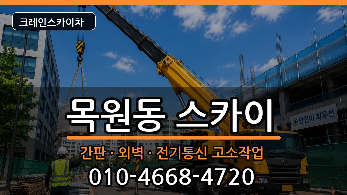 전라남도목포시목원동 스카이 장비 처리 안내 이미지 2