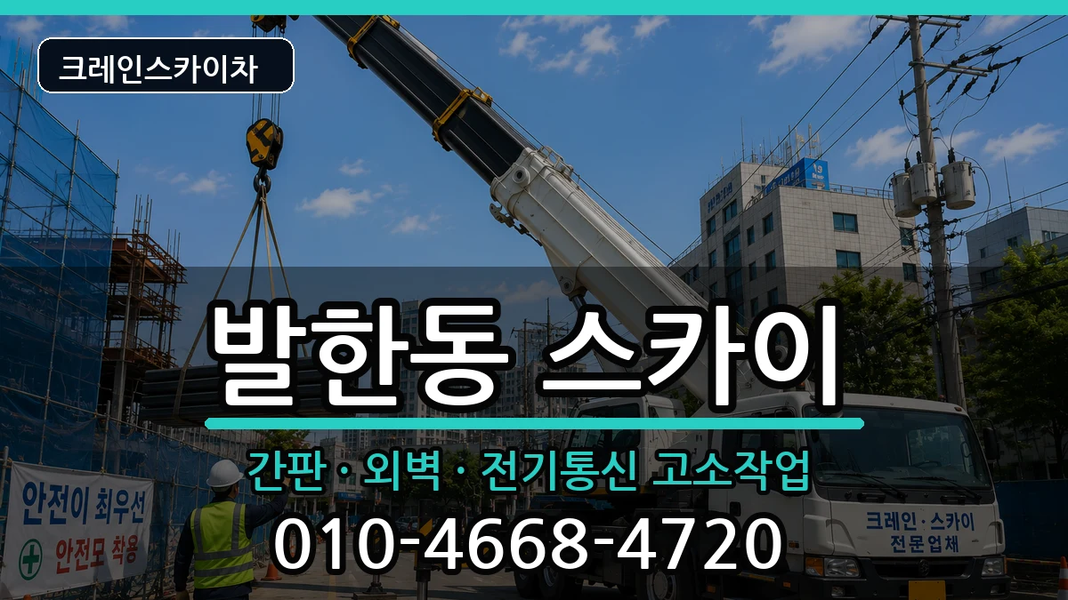 강원특별자치도동해시발한동 스카이 강원특별자치도동해시발한동 스카이 장비 처리 안내 이미지 2