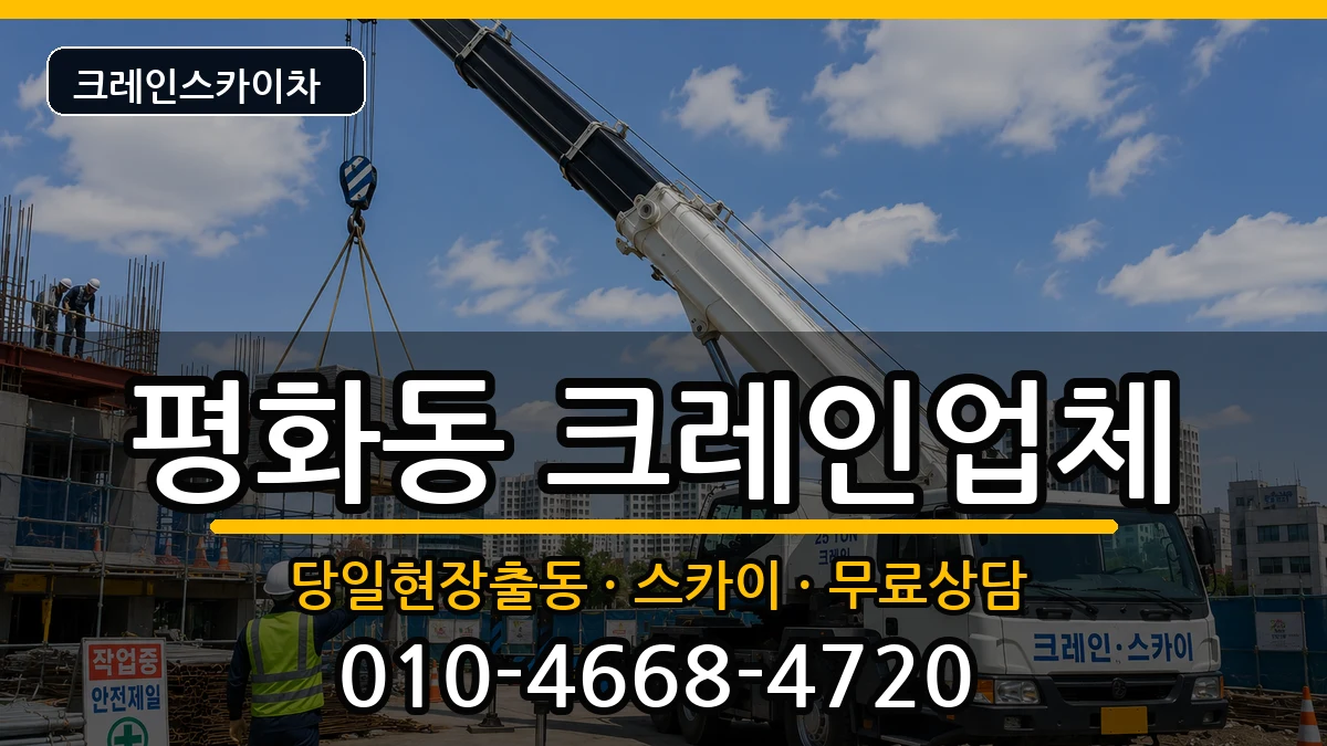 전북특별자치도전주시완산구평화동 크레인 전북특별자치도전주시완산구평화동 크레인 장비 처리 안내 이미지 3