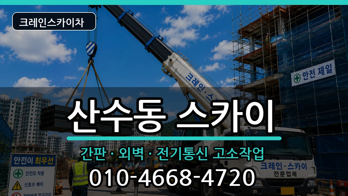 광주광역시동구산수동 스카이 장비 처리 안내 이미지 3