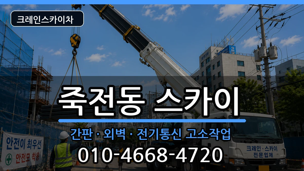 대구광역시달서구죽전동 스카이 장비 처리 안내 이미지 1