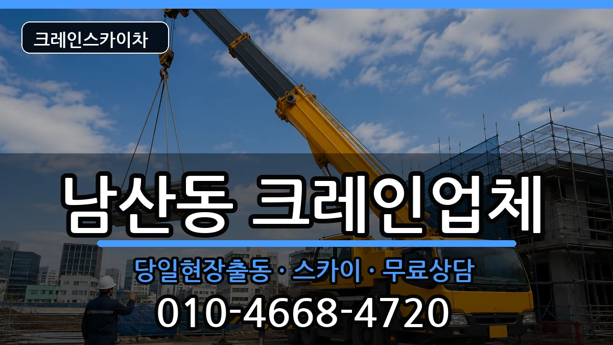 부산광역시금정구남산동 크레인 부산광역시금정구남산동 크레인 장비 처리 안내 이미지 1