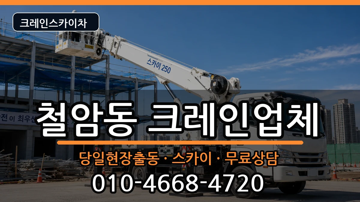 강원특별자치도태백시철암동 크레인 강원특별자치도태백시철암동 크레인 장비 처리 안내 이미지 2