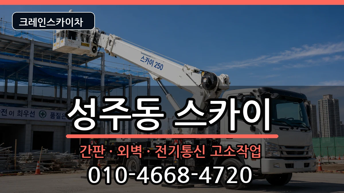 경상남도창원시성산구성주동 스카이 경상남도창원시성산구성주동 스카이 장비 처리 안내 이미지 2