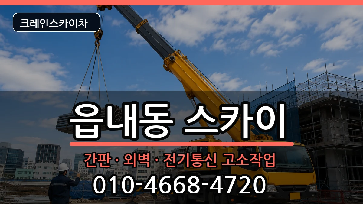 대구광역시북구읍내동 스카이 장비 처리 안내 이미지 1