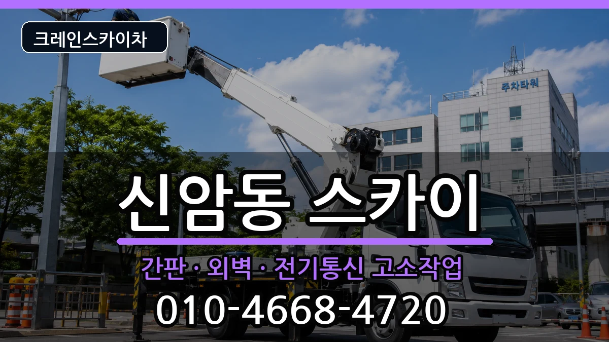 대구광역시동구신암동 스카이 장비 처리 안내 이미지 1