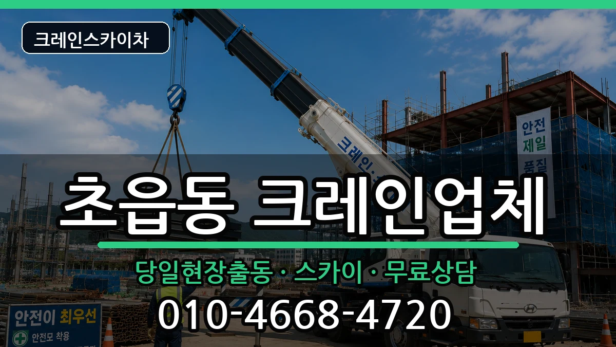 부산광역시부산진구초읍동 크레인 장비 처리 안내 이미지 1