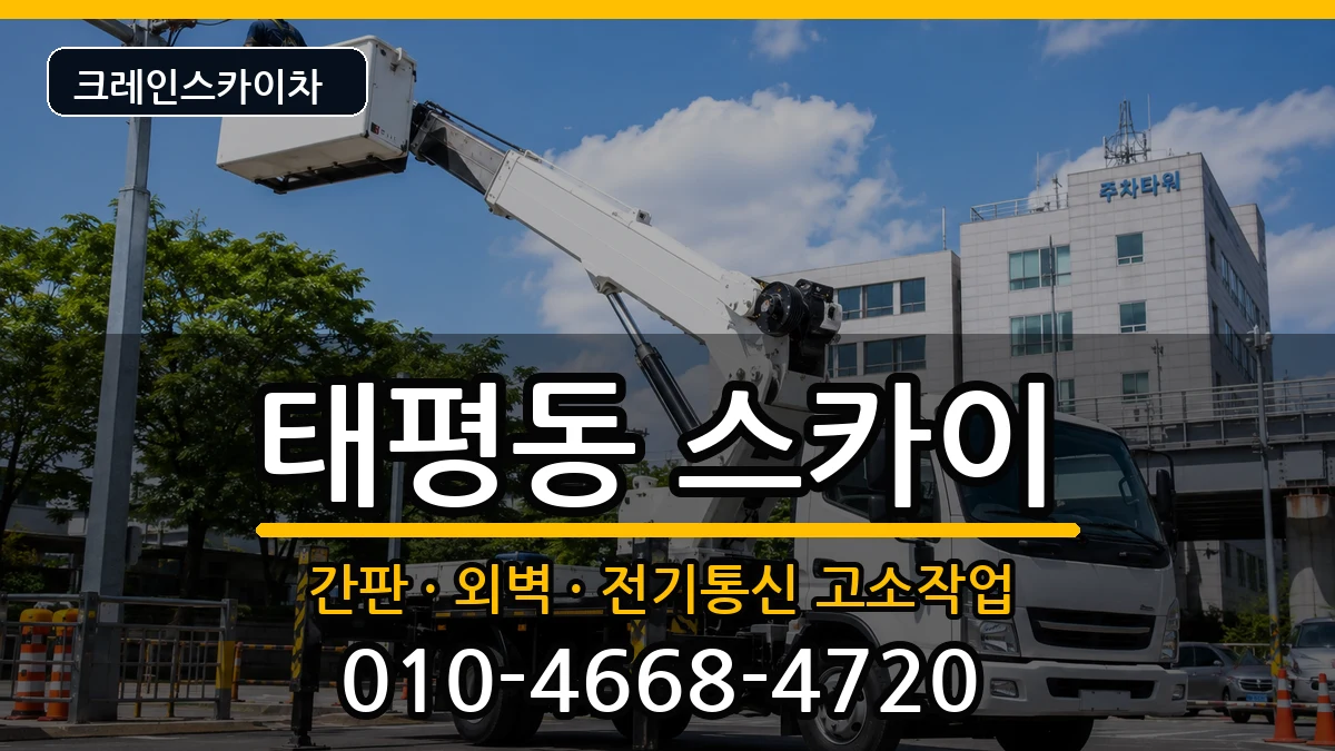 대전광역시중구태평동 스카이 대전광역시중구태평동 스카이 장비 처리 안내 이미지 2