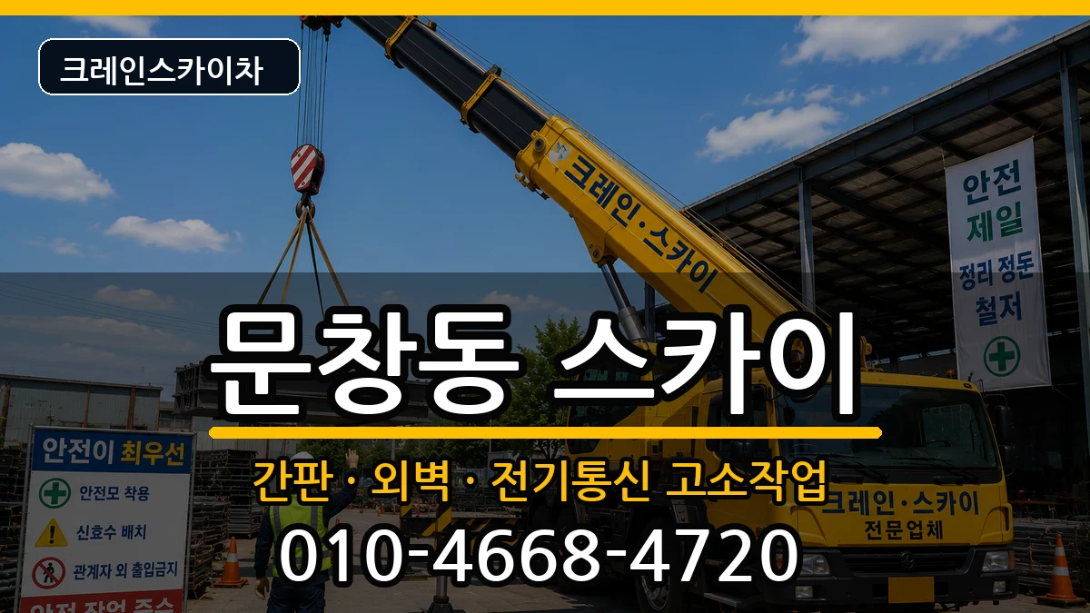 대전광역시중구문창동 스카이 대전광역시중구문창동 스카이 장비 처리 안내 이미지 2