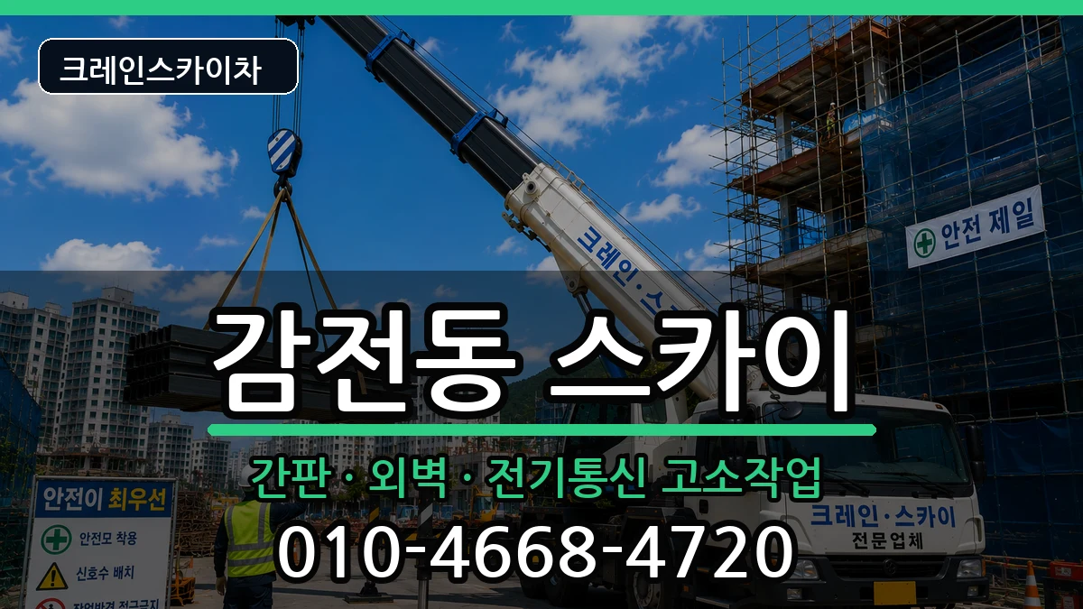 부산광역시 사상구 감전동  스카이 비교형