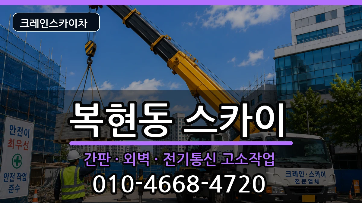대구광역시북구복현동 스카이 장비 처리 안내 이미지 2