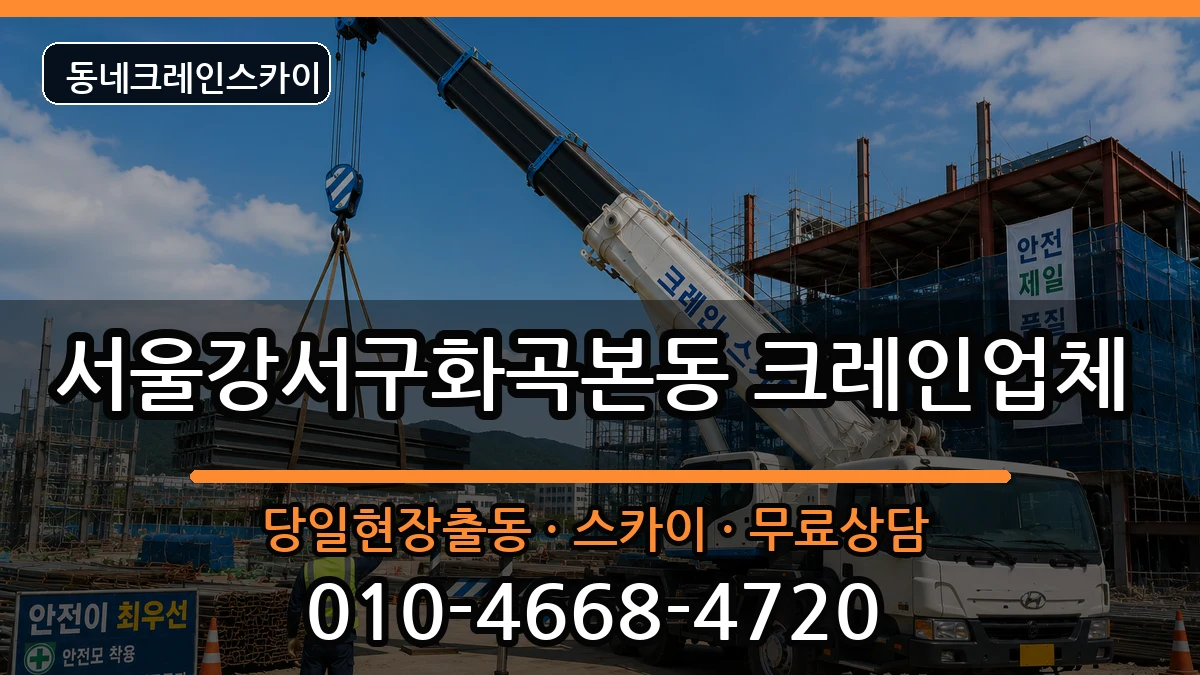 서울강서구화곡본동  크레인 정보형