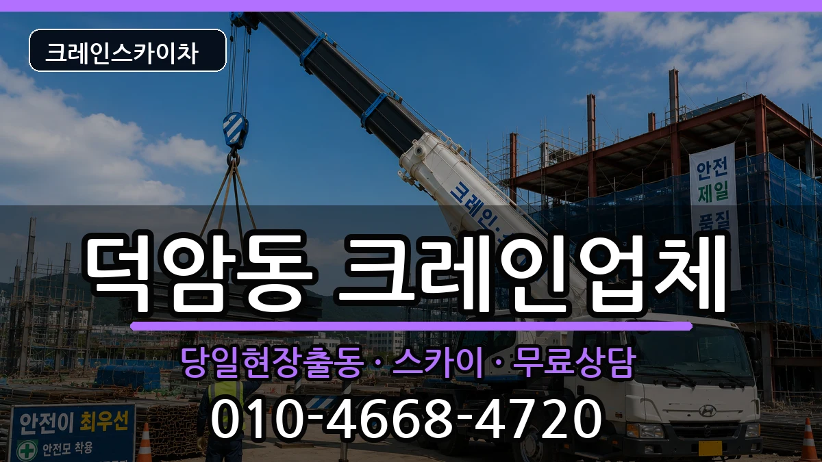 대전광역시대덕구덕암동 크레인 장비 처리 안내 이미지 3