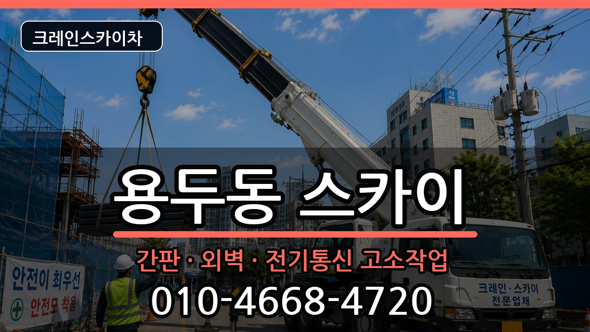 대전광역시중구용두동 스카이 대전광역시중구용두동 스카이 장비 처리 안내 이미지 3