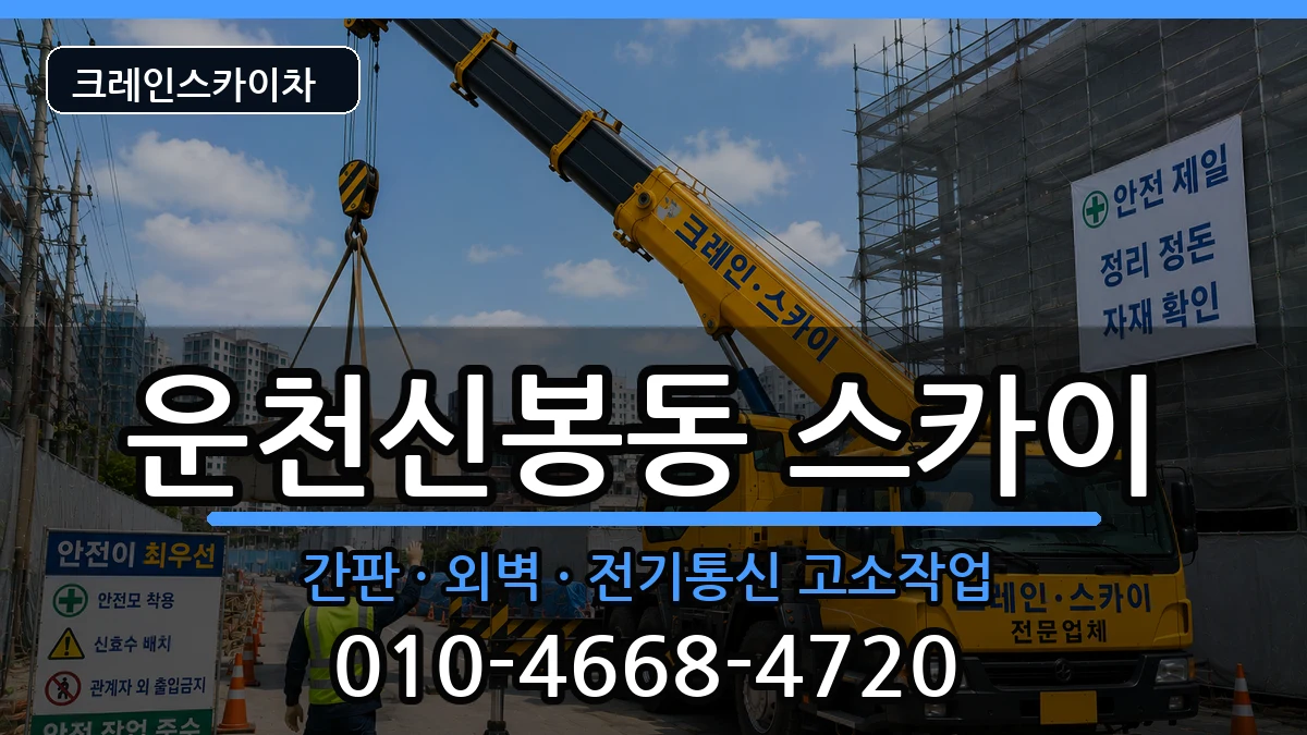 충청북도청주시흥덕구운천신봉동 스카이 충청북도청주시흥덕구운천신봉동 스카이 장비 처리 안내 이미지 3