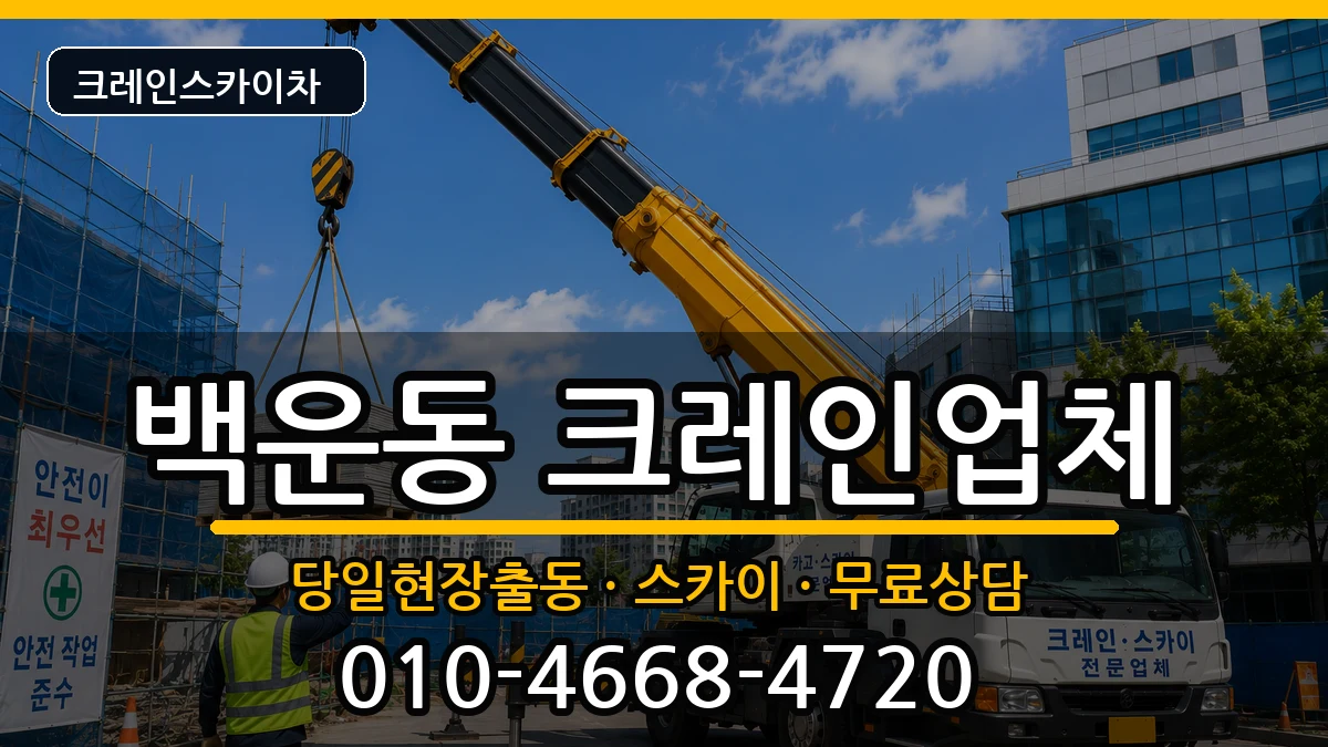 광주광역시 남구 백운동  크레인 주의사항형