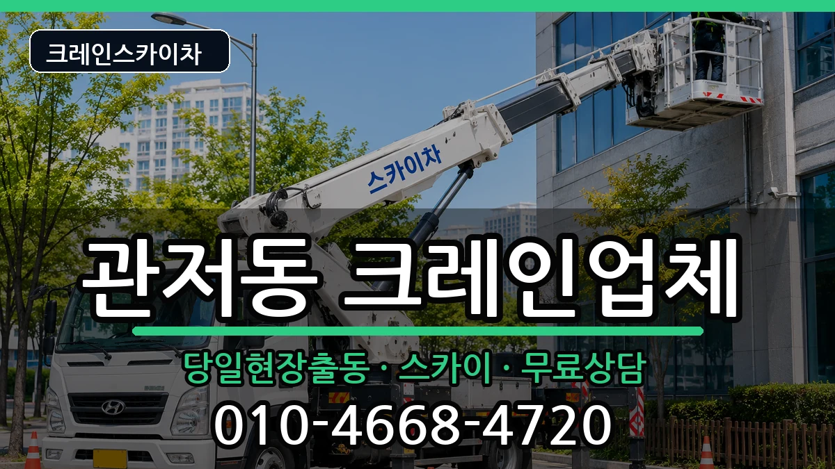 대전광역시서구관저동 크레인 대전광역시서구관저동 크레인 장비 처리 안내 이미지 1