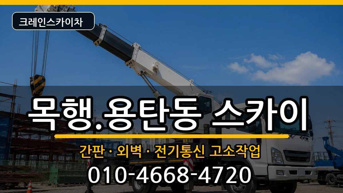 충청북도충주시목행.용탄동 스카이 장비 처리 안내 이미지 2