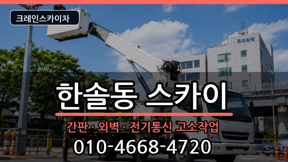 세종특별자치시한솔동 스카이 세종특별자치시한솔동 스카이 장비 처리 안내 이미지 2