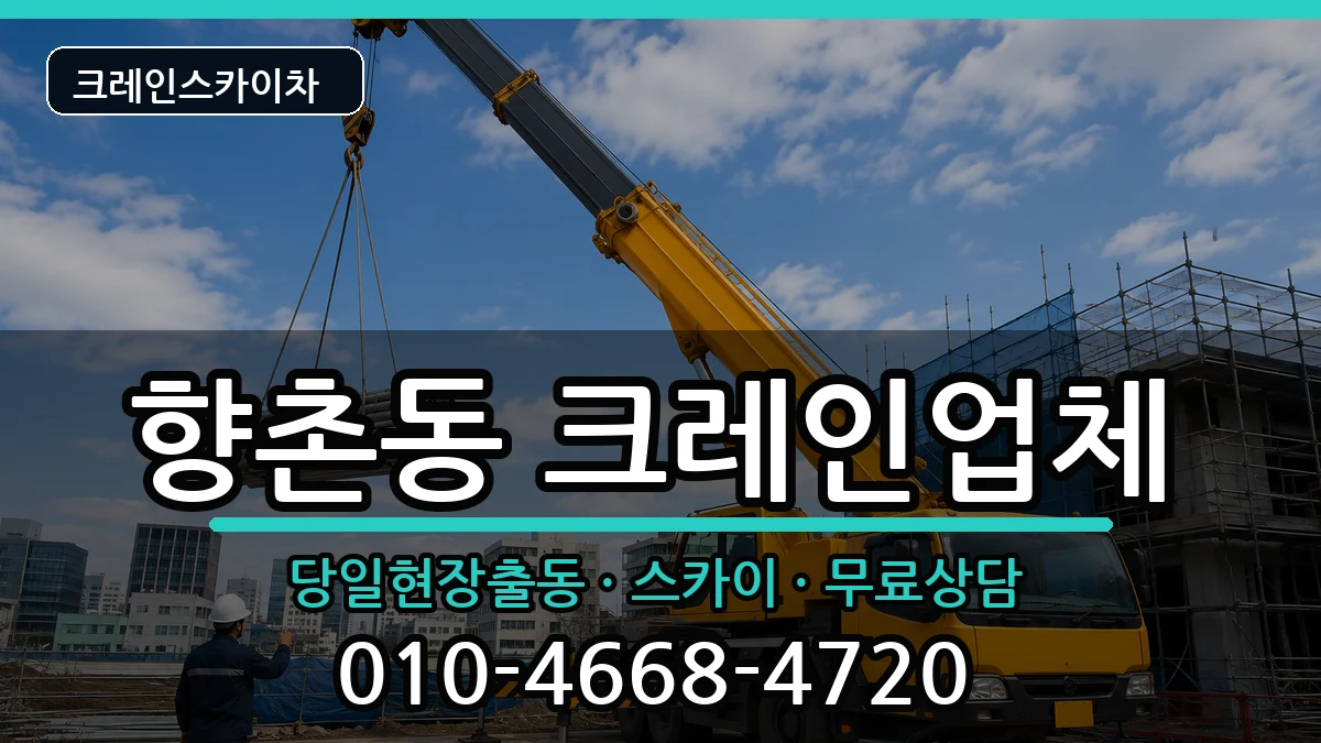 경상남도사천시향촌동 크레인 장비 처리 안내 이미지 3