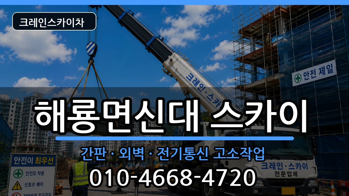 전라남도순천시해룡면신대 스카이 장비 처리 안내 이미지 1