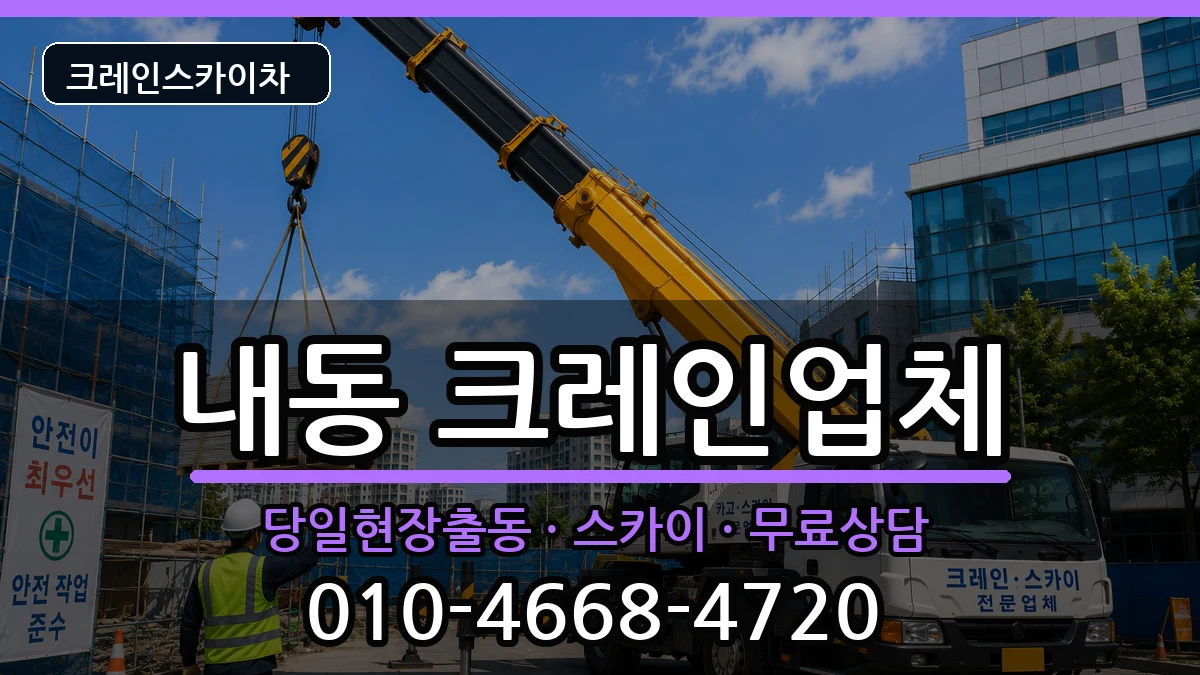 대전광역시서구내동 크레인 대전광역시서구내동 크레인 장비 처리 안내 이미지 1