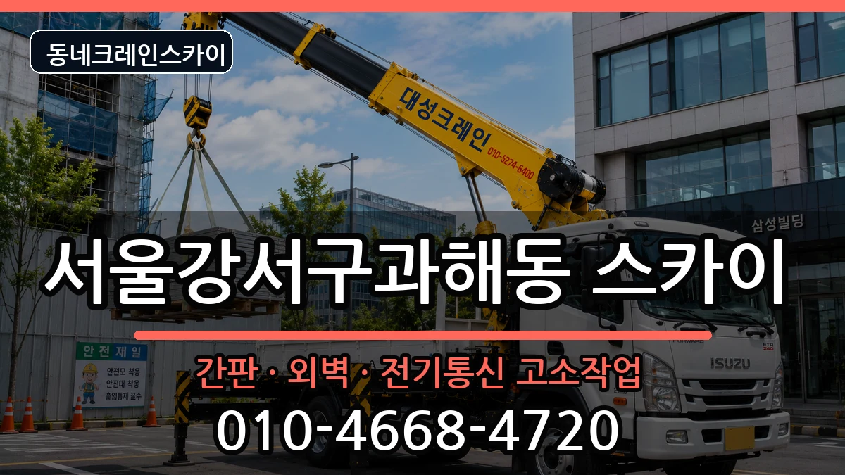 서울강서구과해동  스카이 비용형