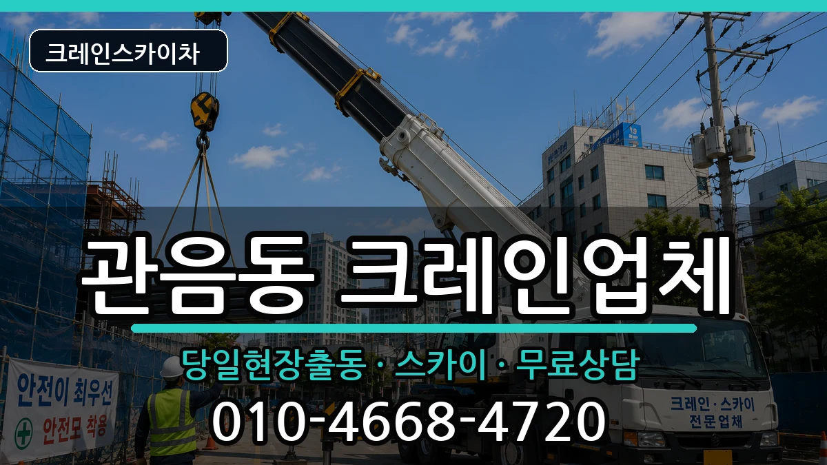대구광역시북구관음동 크레인 장비 처리 안내 이미지 2