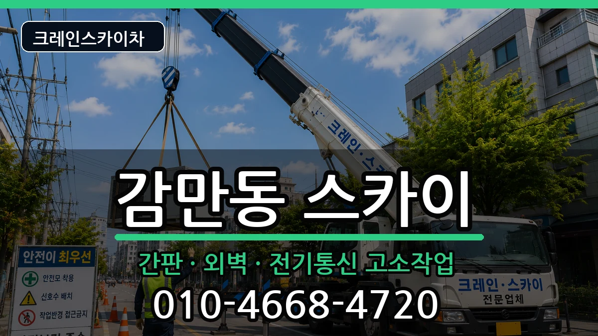 부산광역시남구감만동 스카이 부산광역시남구감만동 스카이 장비 처리 안내 이미지 3