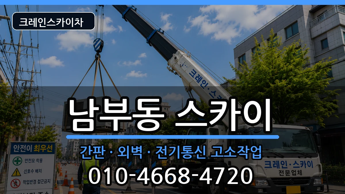 경상북도 경산시 남부동  스카이 질문형