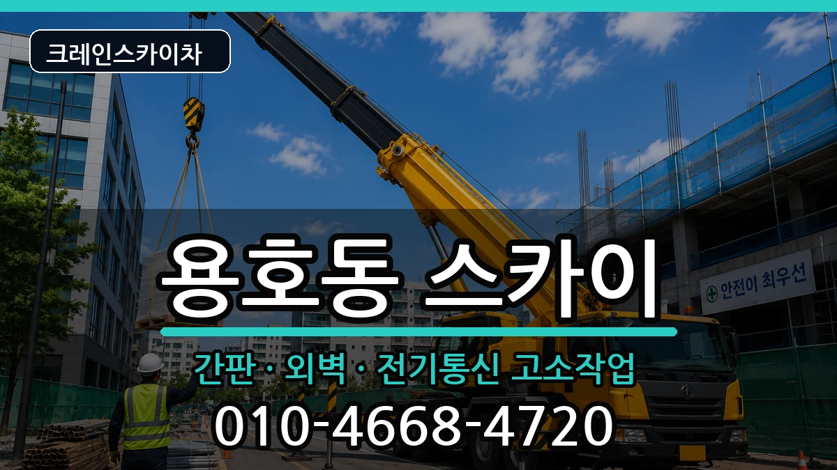 부산광역시남구용호동 스카이 장비 처리 안내 이미지 3