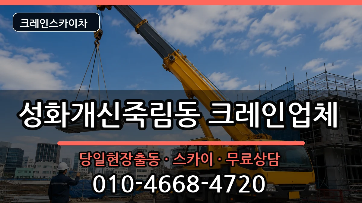 충청북도 청주시 서원구 성화개신죽림동  크레인 비용형