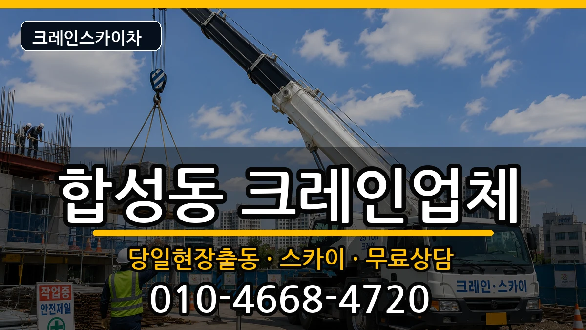 경상남도창원시마산회원구합성동 크레인 경상남도창원시마산회원구합성동 크레인 장비 처리 안내 이미지 1