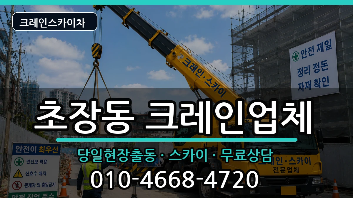 부산광역시서구초장동 크레인 장비 처리 안내 이미지 3