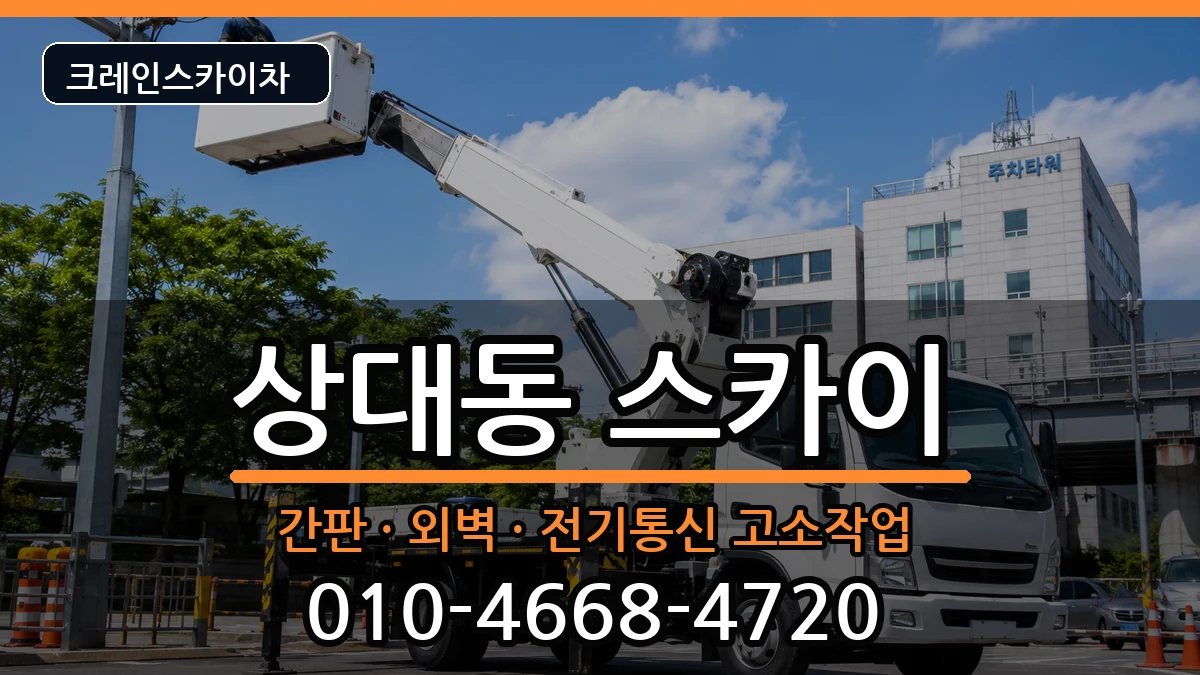 대전광역시유성구상대동 스카이 대전광역시유성구상대동 스카이 장비 처리 안내 이미지 2