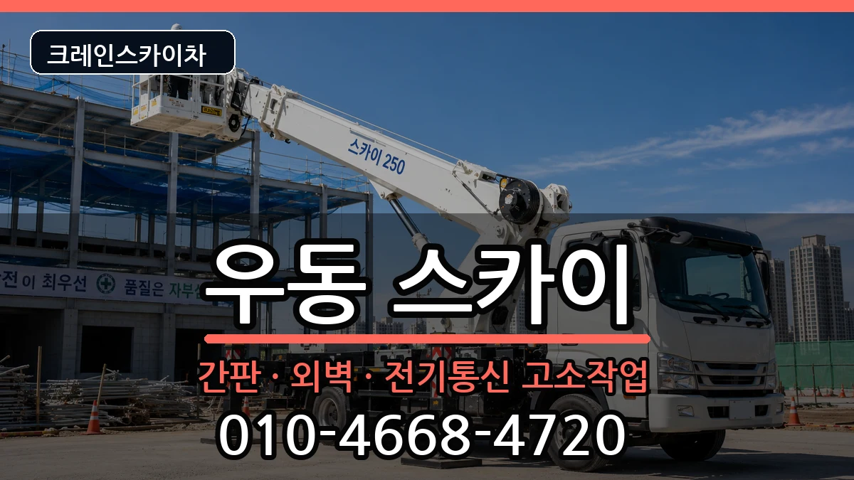 부산광역시해운대구우동 스카이 장비 처리 안내 이미지 1